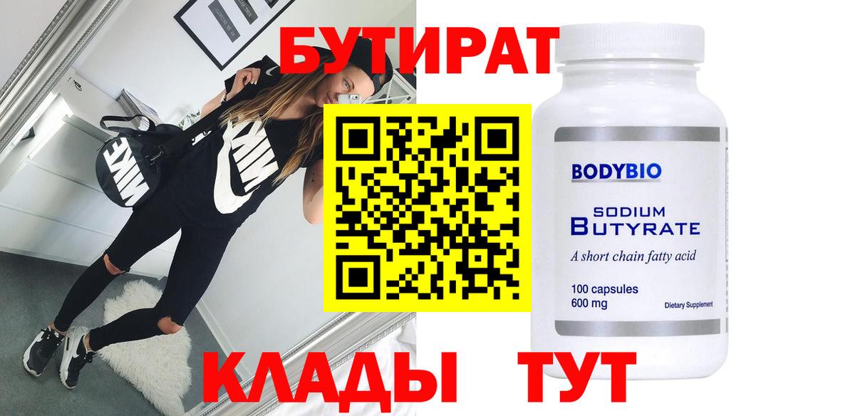Бутират 99% Камень-на-Оби
